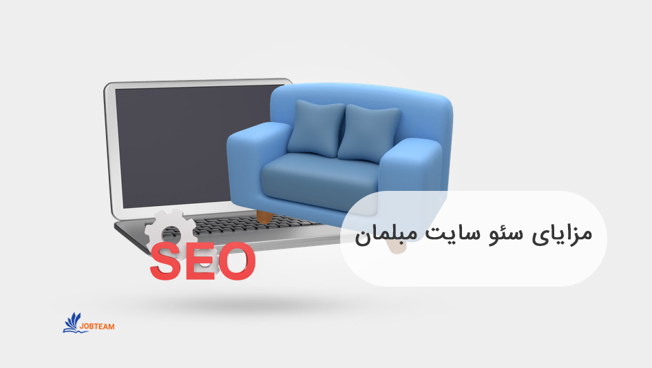 سئو سایت مبلمان